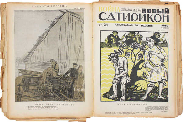 Новый Сатирикон. Еженедельное издание / Ред. А.Т. Аверченко. 1916. № 16-51. Пг.: Т-во «Новый Сатирикон», 1916.